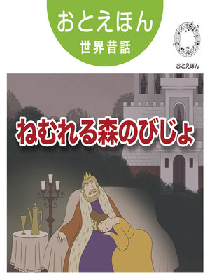 cover image of おとえほん世界昔話【30】ねむれる森のびじょ　オーディオ版